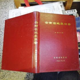 云南省地震目录，云南省地震局，1992年六月【  1992   年  原版资料】【图片为实拍图，实物以图片为准！】云南省地震局  410页  16开   硬精装