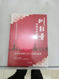 圳能量·深圳见证录 35个在深圳工作人才成长故事