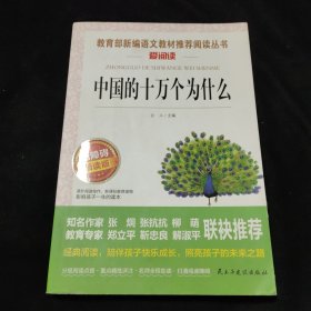 中国的十万个为什么 统编版 快乐读书吧 四年级下册