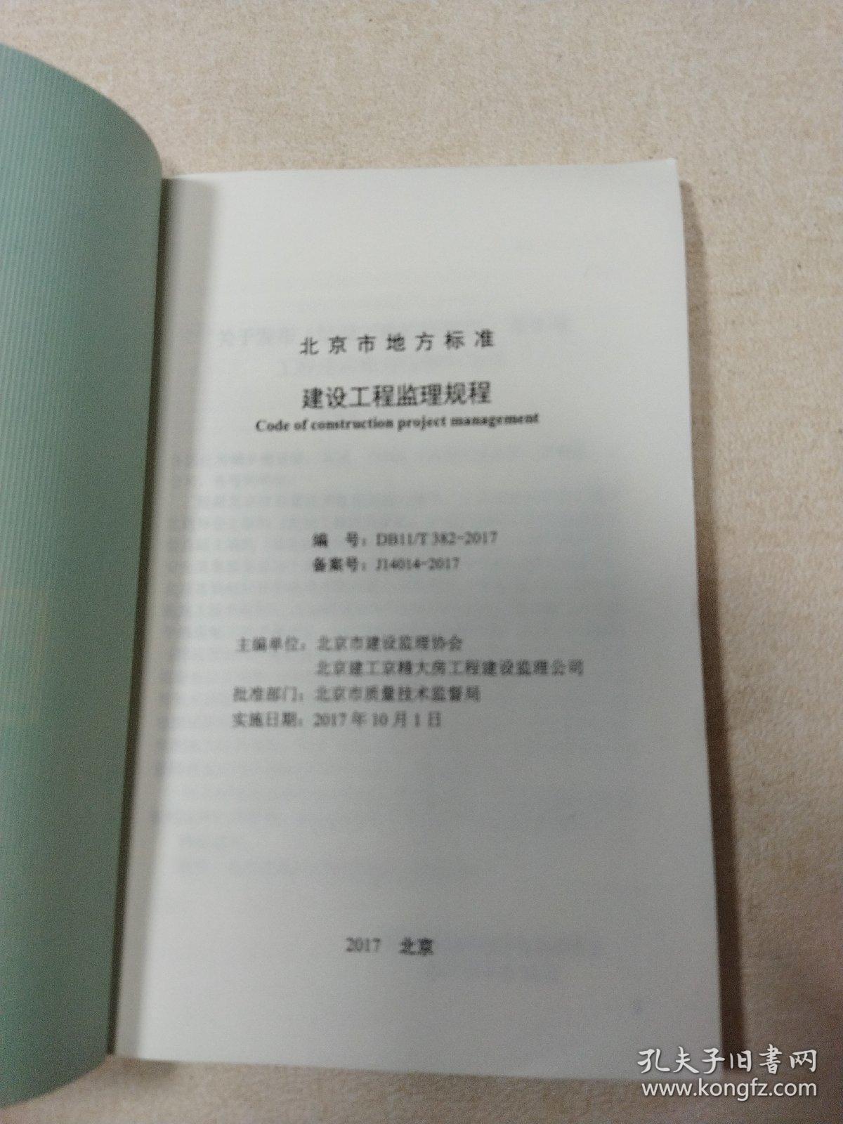 北京市地方性标准 建设工程监理规程（2017年版）