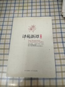 译苑新谭（第三辑）（作者签名赠本）包正版1版1印 藏书出售保真