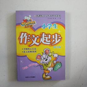 小学生作文起步