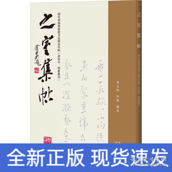 之室集帖——明代邢侗邢慈静书法精品丛帖（萧协中、邢慈静刊）