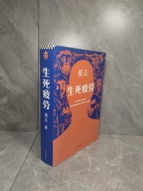 生死疲劳