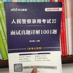 中公版·2017人民警察录用考试辅导教材：面试真题详解1001题