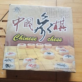 象棋