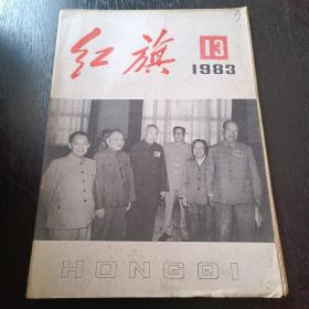 红旗1983 13