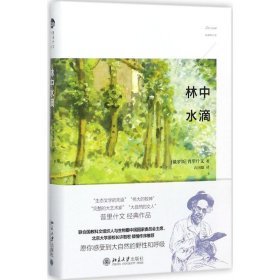 林中水滴 普里什文 正版图书