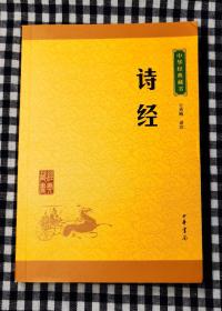 中华经典藏书：诗经（升级版）