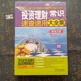 投资理财常识速查速用大全集：案例应用版：畅销3版