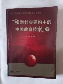 《和谐社会建构中的中国教育技术（上）》，16开。书封背左角有轻微破损，并书角有轻微水渍，首页有章痕，如图。请买家看清后下单，免争议。