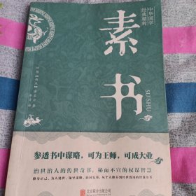 中华国学经典精粹：素书