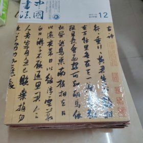 中国书法2013年第2.3.4.5.9.10.12期共7本合售