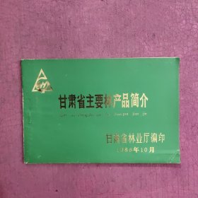 甘肃省主要林产品简介 【469号】