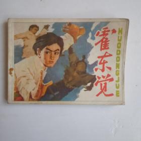 霍东觉（吉林美术出版社出版1985年第一版第一次印刷。）