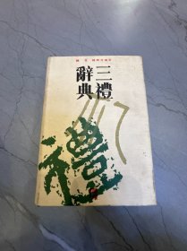 三礼辞典