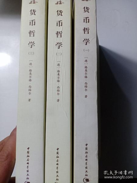 西方学术经典译丛：货币哲学（全3册）（英汉对照全译本）