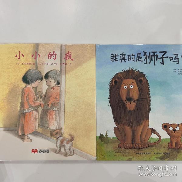 日本心灵成长绘本·小小的我