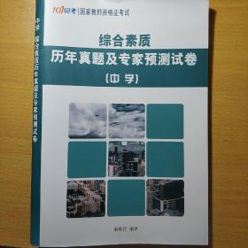 综合素质历年真题及专家预测试卷(中学)