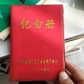 笔记本：1973年纪念册