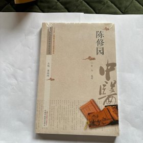 陈修园/中医历代名家学术研究丛书