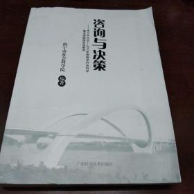 咨询与决策 : 南宁市2009～2010年度哲学社会科学
重点课题研究成果选