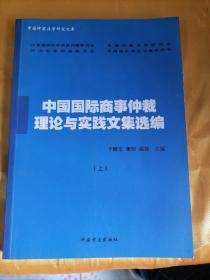 中国国际商事仲裁理论与实践文集选编 上