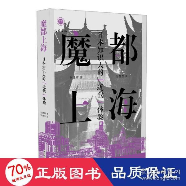 魔都上海：日本知识人的“近代”体验