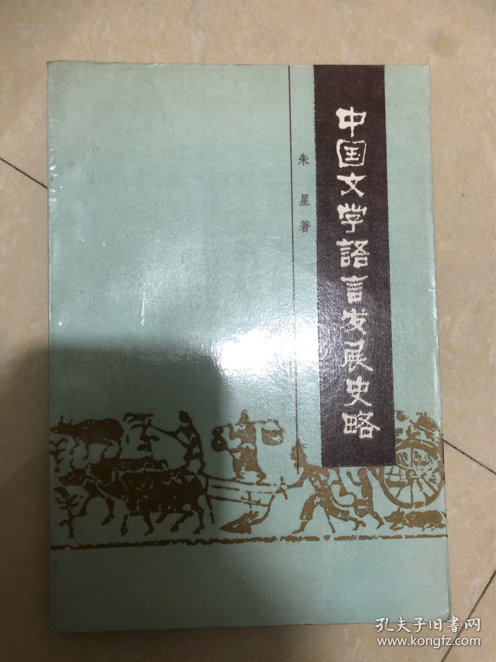 中国文学语言发展史略，