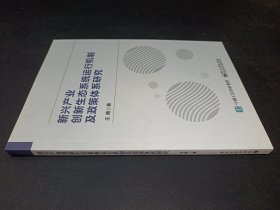 新兴产业创新生态系统运行机制及政策体系研究