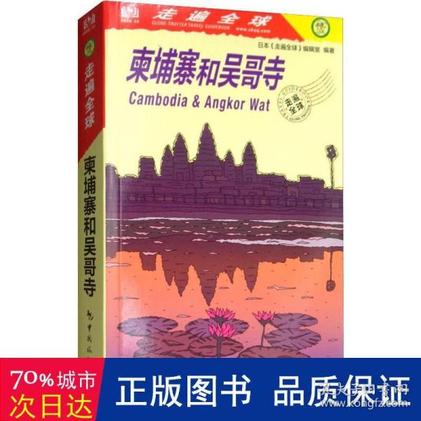 柬埔寨和吴哥寺走遍全球 日本走遍全球编辑室 著 徐华吕艳 译  