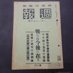 周报昭和17年2月25日281号