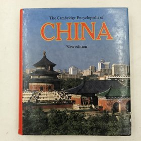 The Cambridge Encyclopedia of China（ 剑桥中国百科全书）新版