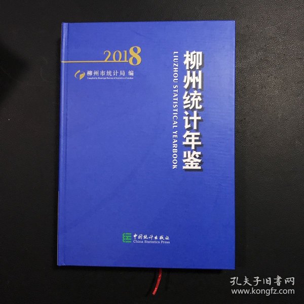 柳州统计年鉴（2018附光盘）