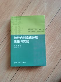 神经内科临床护理思维与实践