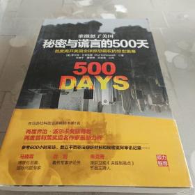 谁激怒了美国：秘密与谎言的500天：首度揭开美国全球反恐霸权的惊世内幕