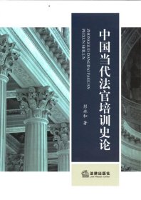 中国当代法官培训史论