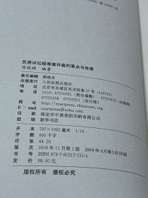 民商诉讼疑难案件裁判要点与依据