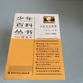 少年百科丛书精选本中国历史故事-东汉三国