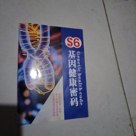 S6基因健康密码（广告书）