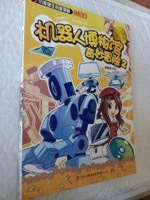 小爱迪生科普漫画，机器人博物馆奇妙冒险2