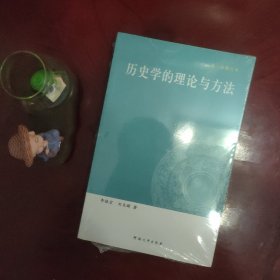 历史学的理论与方法