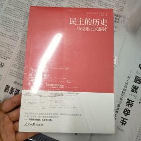 民主的历史：马克思主义解读