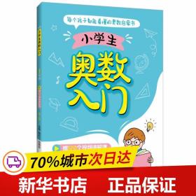 小学生奥数入门（1年级）（赠120个视频讲解课）（第二版）