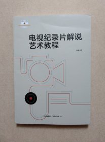 电视纪录片解说艺术教程
