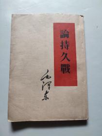 论持久战（1952年1版，1954年沈阳4印）