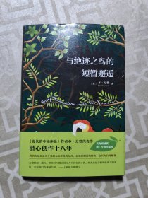 与绝迹之鸟的短暂邂逅