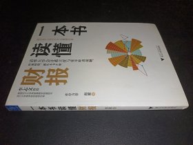 一本書(shū)讀懂財(cái)報(bào)