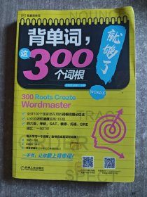 背单词这300个词根就够了