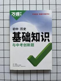 2023万唯初中基础知识与中考创新题初中历史基础知识大全历史初一初二初三复习辅导资料